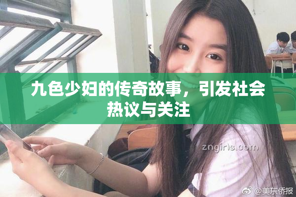 九色少妇的传奇故事，引发社会热议与关注