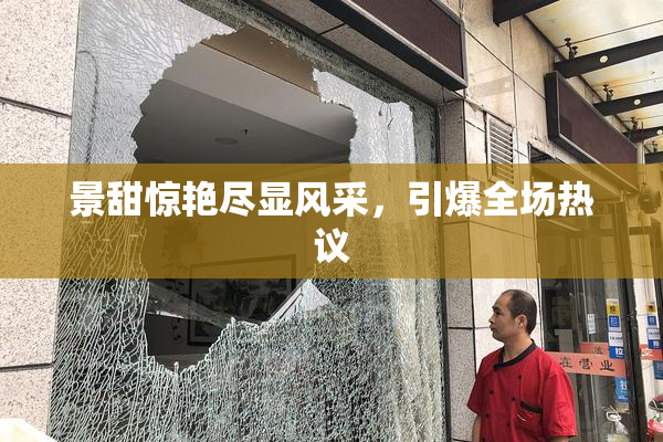景甜惊艳尽显风采，引爆全场热议