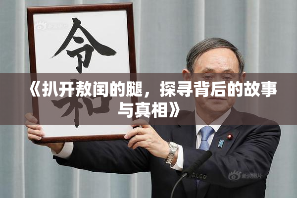 《扒开敖闰的腿，探寻背后的故事与真相》