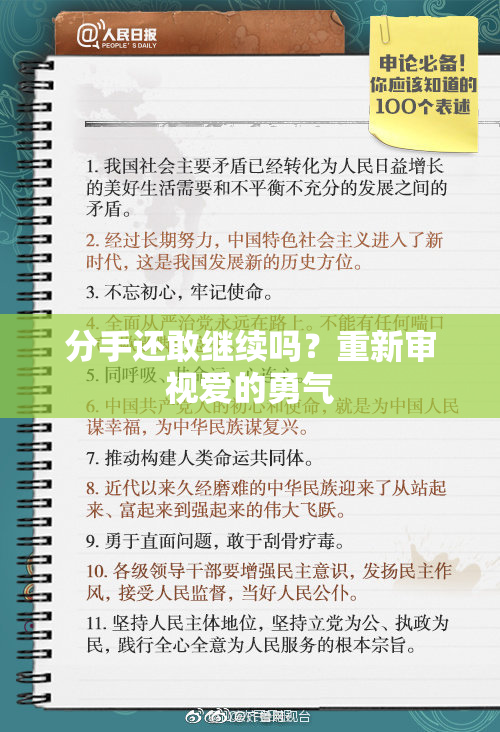 分手还敢继续吗？重新审视爱的勇气