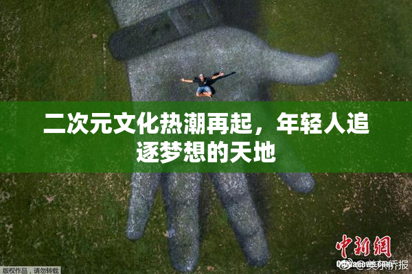 二次元文化热潮再起，年轻人追逐梦想的天地