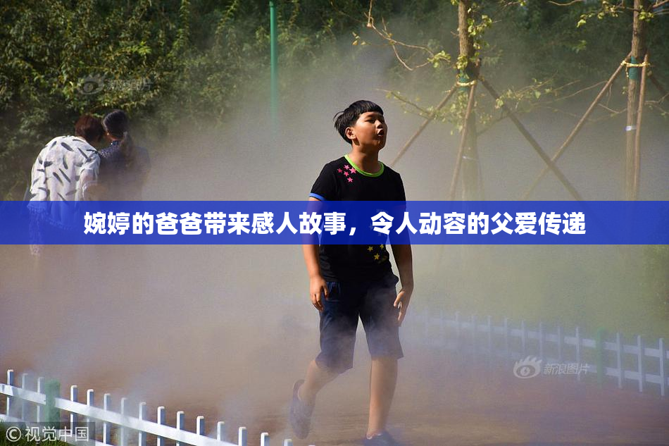 婉婷的爸爸带来感人故事，令人动容的父爱传递