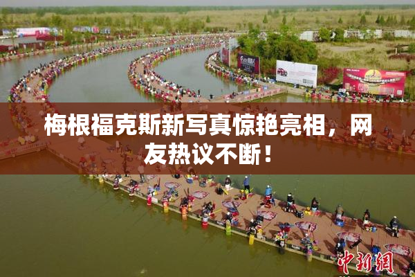 梅根福克斯新写真惊艳亮相，网友热议不断！
