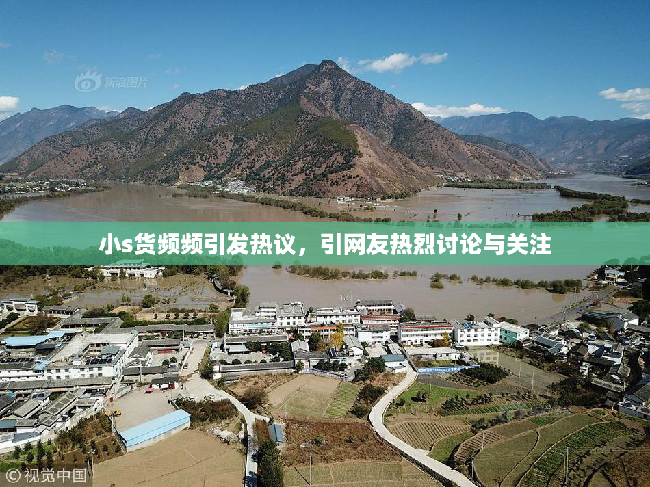 小s货频频引发热议，引网友热烈讨论与关注
