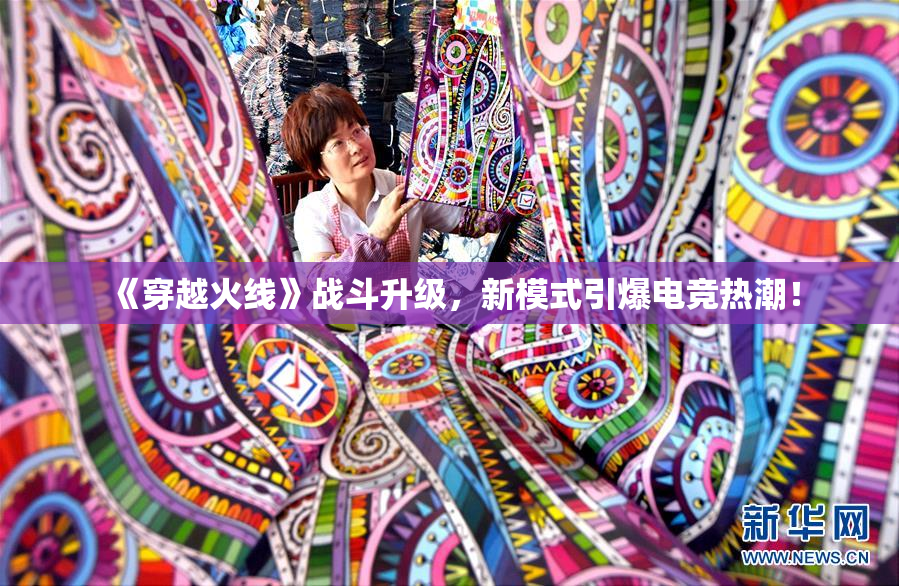《穿越火线》战斗升级，新模式引爆电竞热潮！