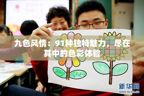 九色风情：91种独特魅力，尽在其中的色彩体验