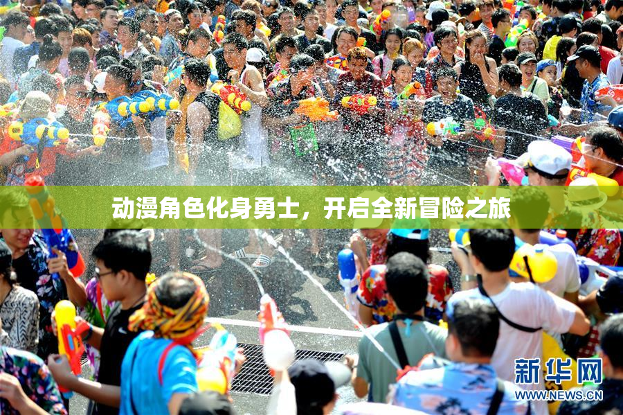 动漫角色化身勇士，开启全新冒险之旅