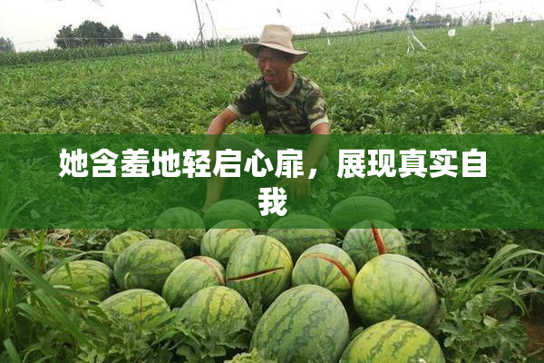 她含羞地轻启心扉，展现真实自我