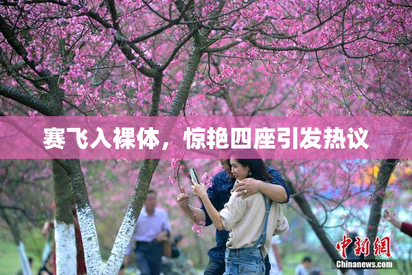 赛飞入裸体，惊艳四座引发热议