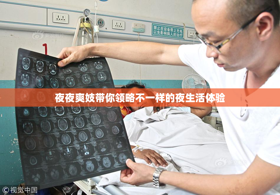 夜夜爽妓带你领略不一样的夜生活体验