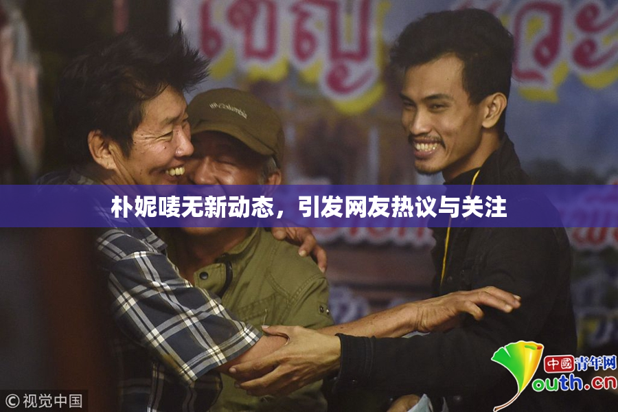 朴妮唛无新动态，引发网友热议与关注