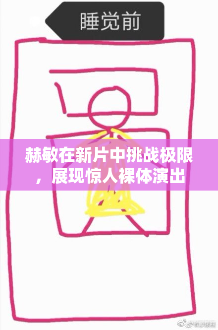 赫敏在新片中挑战极限，展现惊人裸体演出