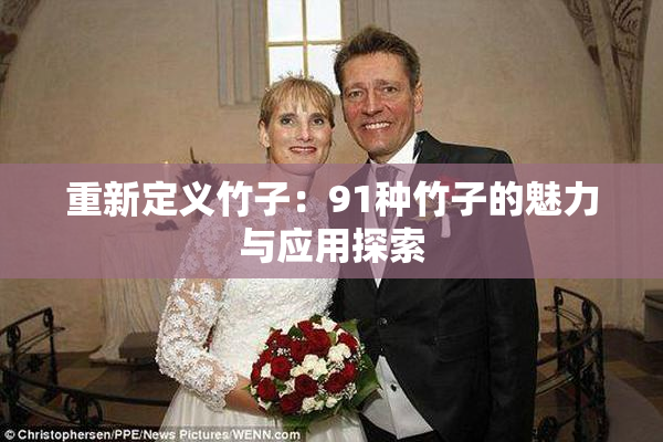 重新定义竹子：91种竹子的魅力与应用探索