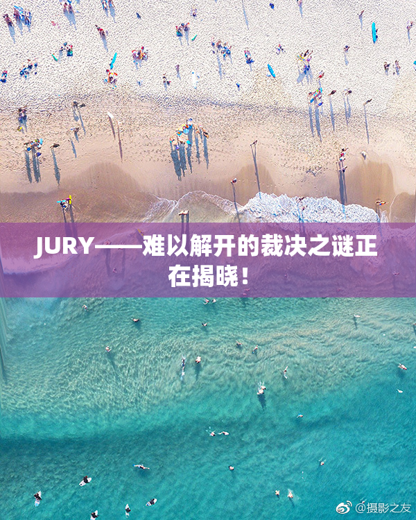 JURY——难以解开的裁决之谜正在揭晓！