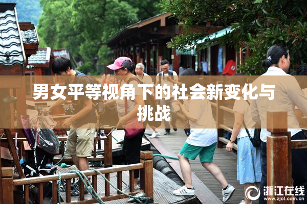 男女平等视角下的社会新变化与挑战