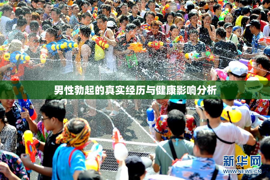 男性勃起的真实经历与健康影响分析