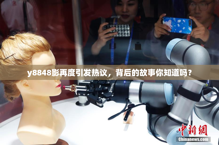 y8848影再度引发热议，背后的故事你知道吗？