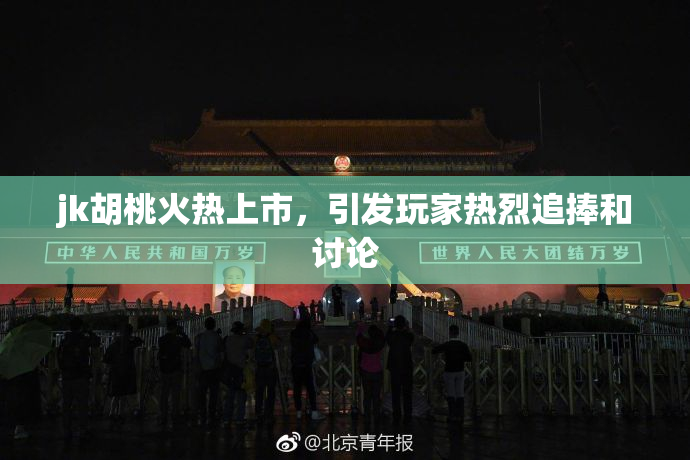 jk胡桃火热上市，引发玩家热烈追捧和讨论