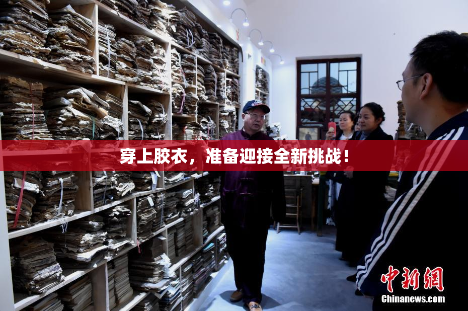 穿上胶衣，准备迎接全新挑战！