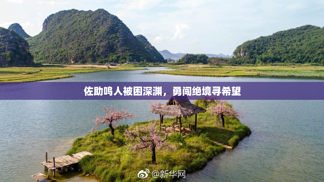 佐助鸣人被困深渊，勇闯绝境寻希望