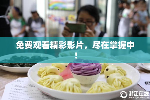 免费观看精彩影片，尽在掌握中！