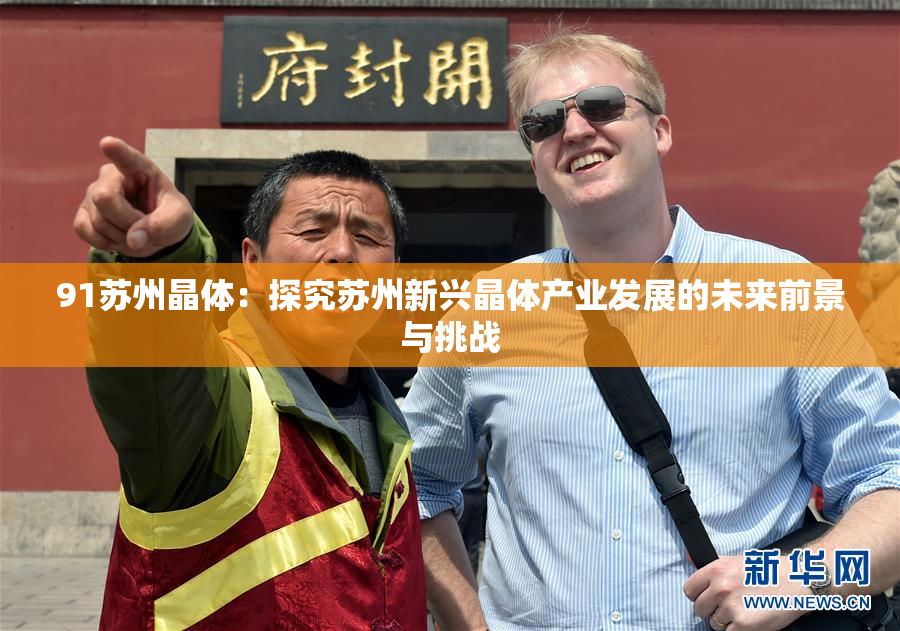 91苏州晶体：探究苏州新兴晶体产业发展的未来前景与挑战