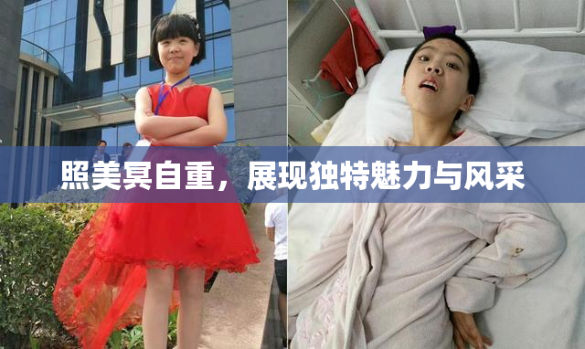 照美冥自重，展现独特魅力与风采