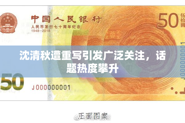 沈清秋遭重写引发广泛关注，话题热度攀升
