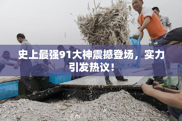 史上最强91大神震撼登场，实力引发热议！