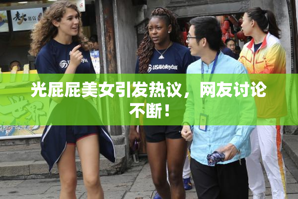 光屁屁美女引发热议，网友讨论不断！
