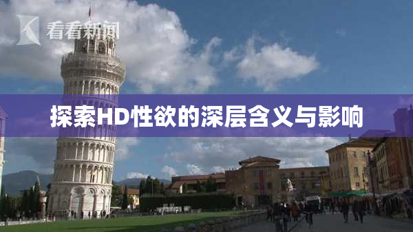 探索HD性欲的深层含义与影响