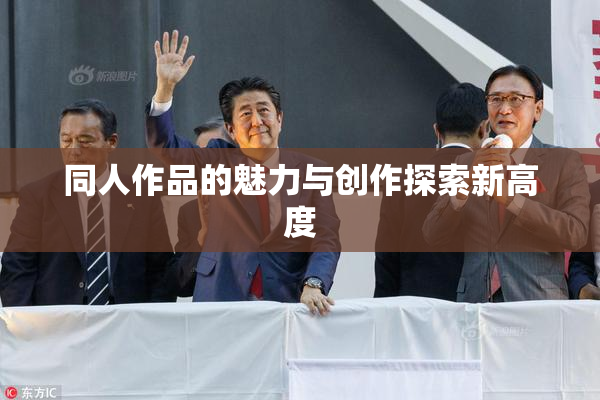 同人作品的魅力与创作探索新高度