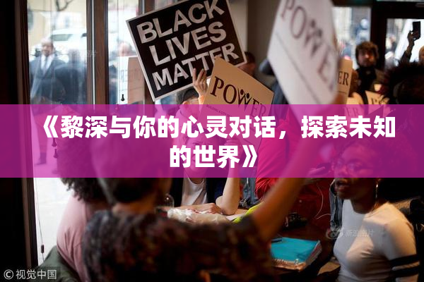 《黎深与你的心灵对话，探索未知的世界》