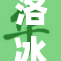 洛冰河续曲：探秘光影交织的故事世界
