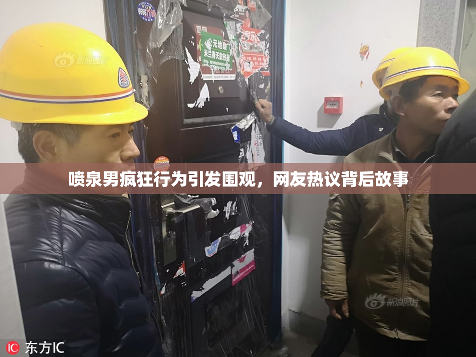 喷泉男疯狂行为引发围观，网友热议背后故事