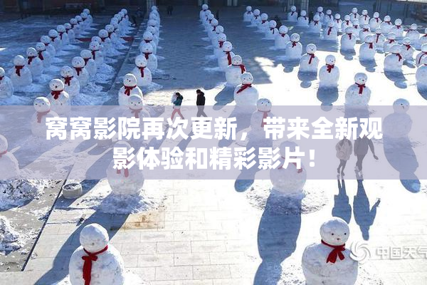 窝窝影院再次更新，带来全新观影体验和精彩影片！