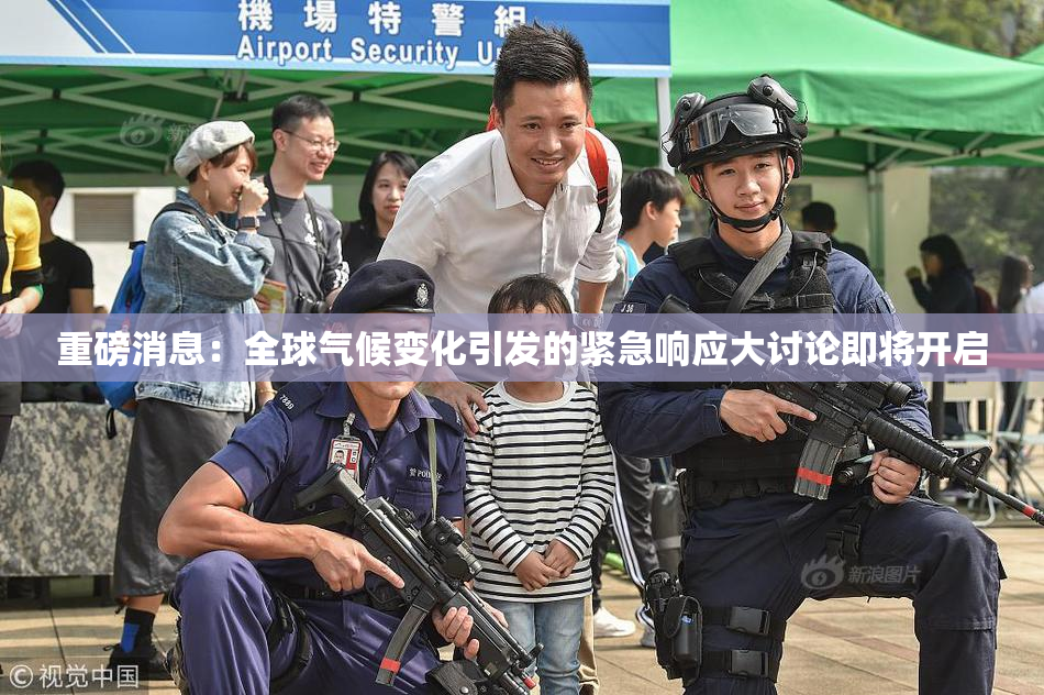 重磅消息：全球气候变化引发的紧急响应大讨论即将开启