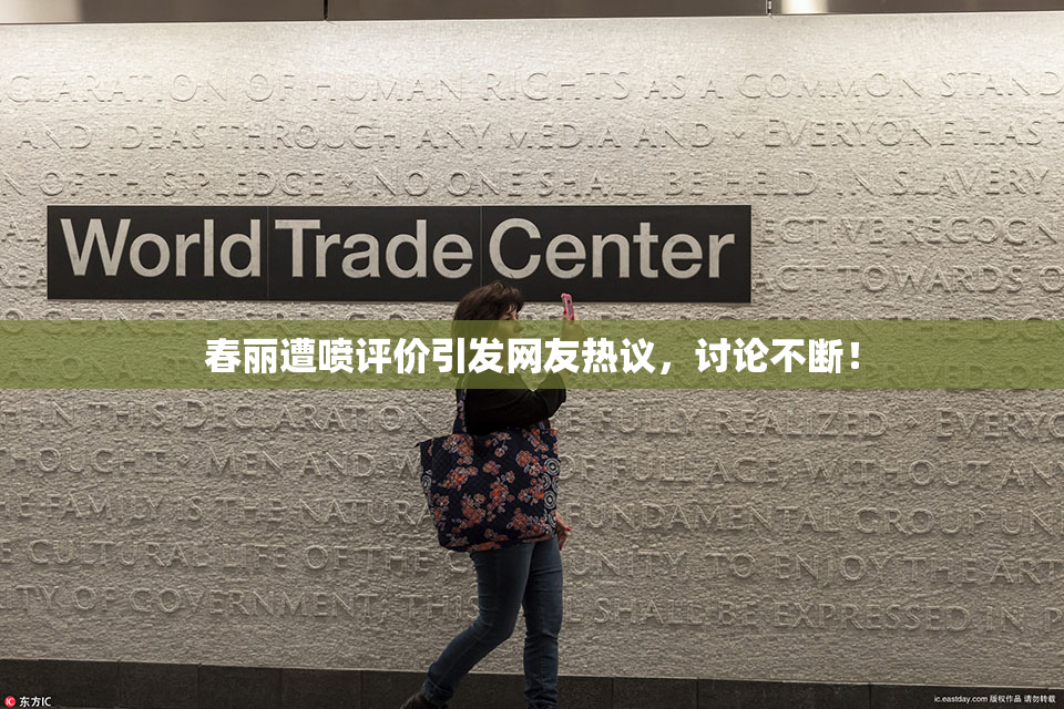 春丽遭喷评价引发网友热议，讨论不断！