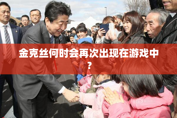 金克丝何时会再次出现在游戏中？