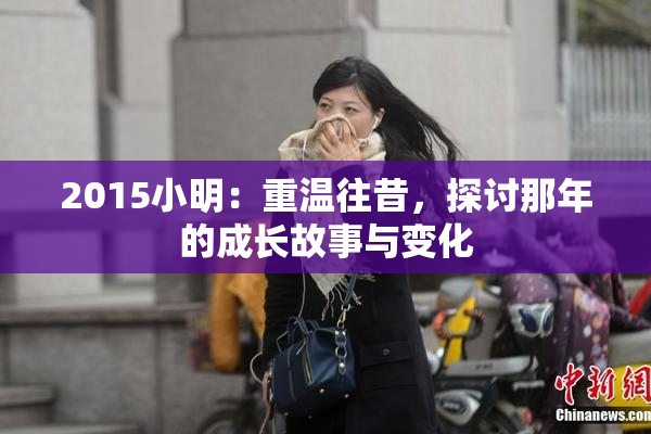 2015小明：重温往昔，探讨那年的成长故事与变化