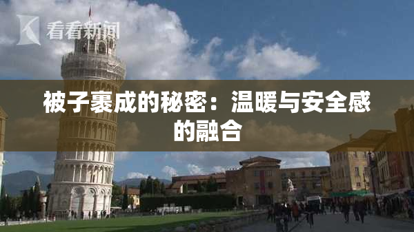 被子裹成的秘密：温暖与安全感的融合
