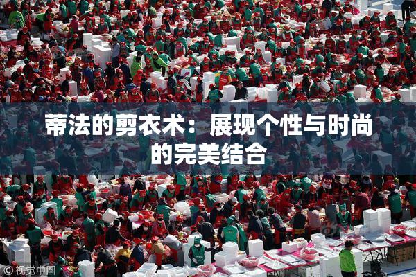 蒂法的剪衣术：展现个性与时尚的完美结合