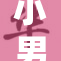 小男生光着身子玩耍，引发家长热议