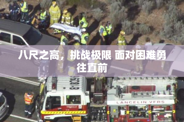 八尺之高，挑战极限 面对困难勇往直前