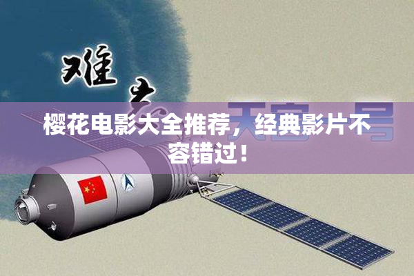 樱花电影大全推荐，经典影片不容错过！