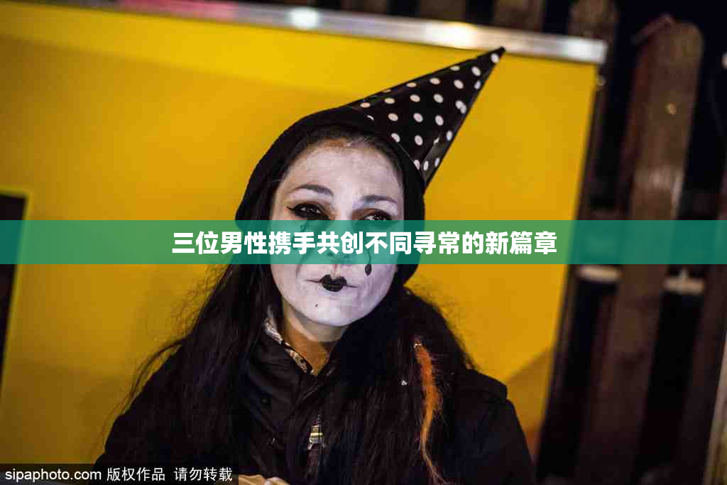 三位男性携手共创不同寻常的新篇章