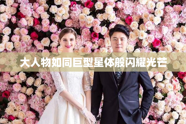 大人物如同巨型星体般闪耀光芒