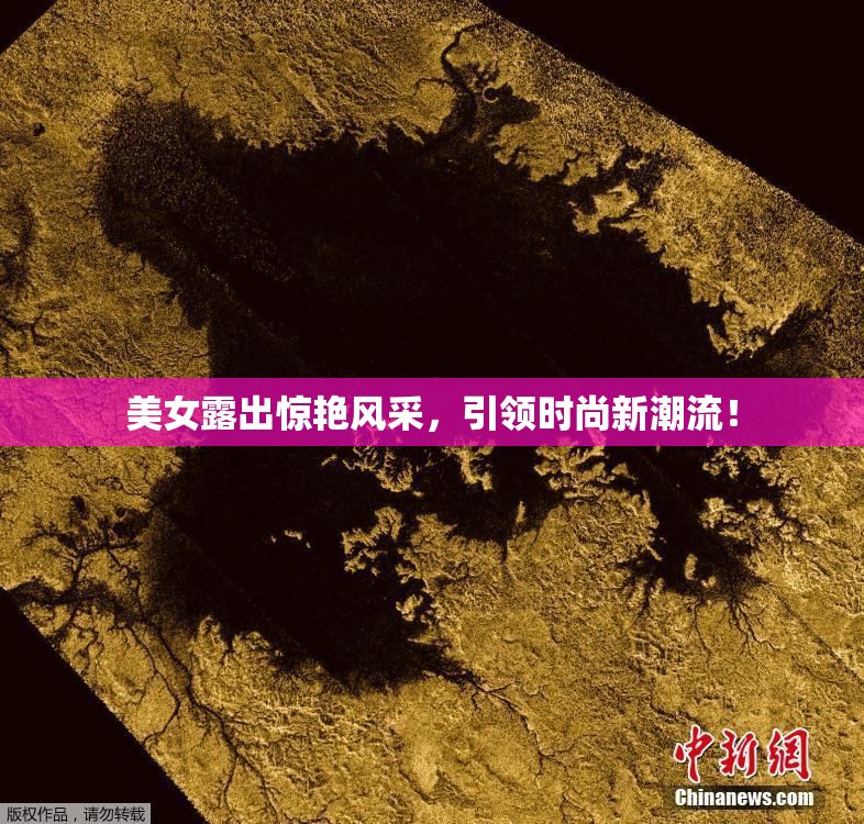 美女露出惊艳风采，引领时尚新潮流！