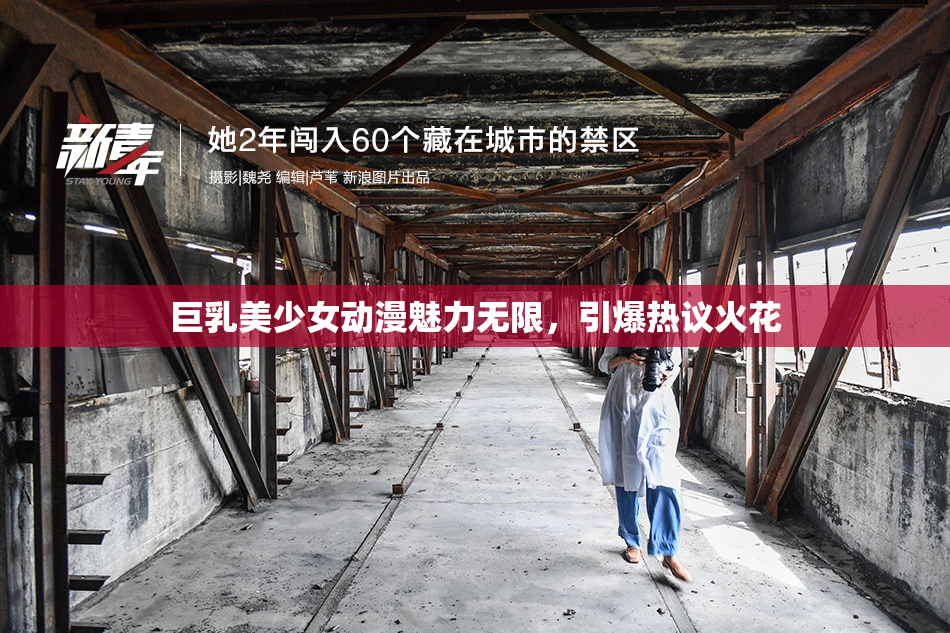 巨乳美少女动漫魅力无限，引爆热议火花