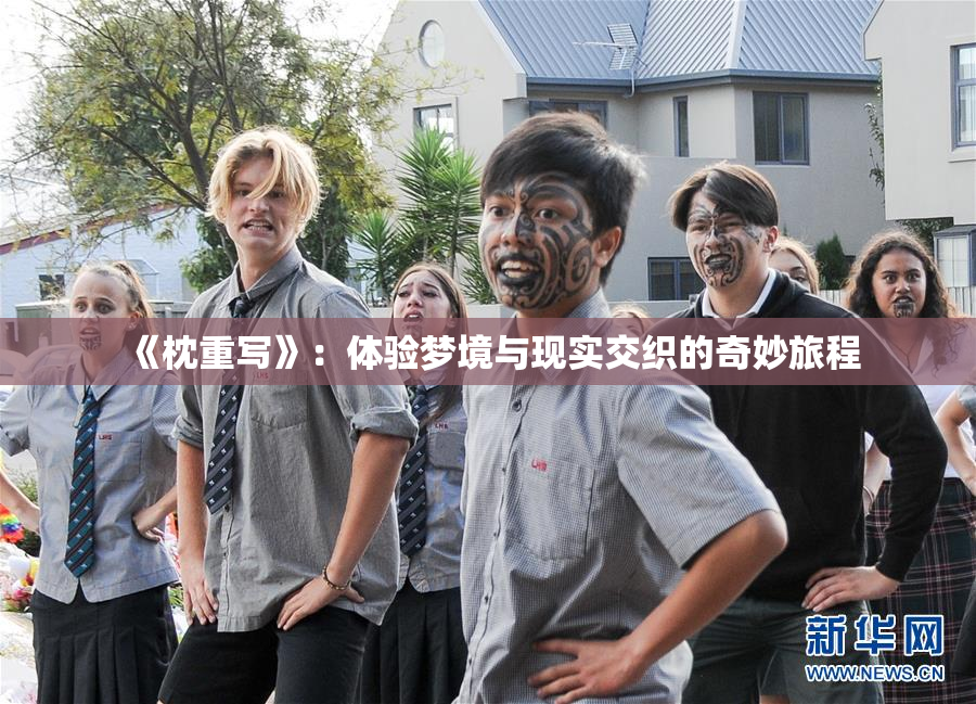 《枕重写》：体验梦境与现实交织的奇妙旅程